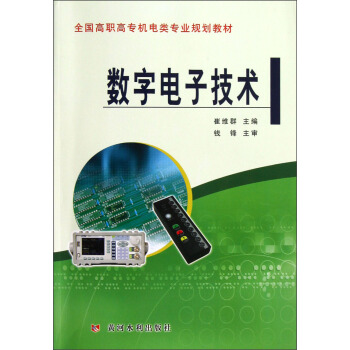全国高职高专机电类专业规划教材:数字电子技术