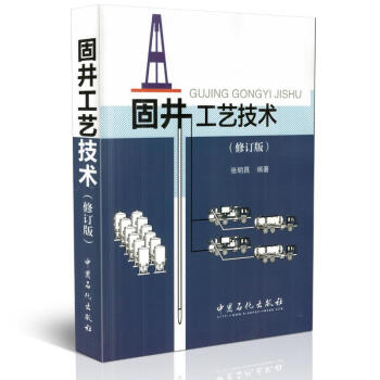 正版現貨 固井工藝技術(修訂版)張明昌編著 中國石化齣版社 pdf epub mobi 下载