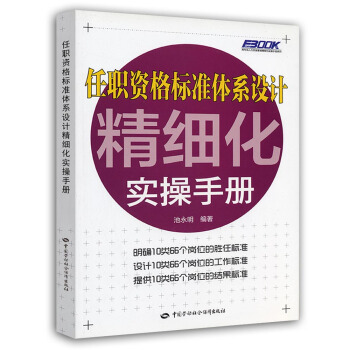 弗布剋人力資源管理精細化實操手冊係列：任職資格標準體係設計精細化實操手冊 pdf epub mobi 下载