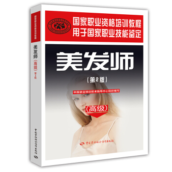 高级用于国家职业技能鉴定国家职业资格培训教程：美发师（第2版） pdf epub mobi 下载