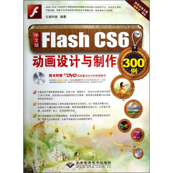 中文版Flash CS6：動畫設計與製作300例（附光盤） pdf epub mobi 下载