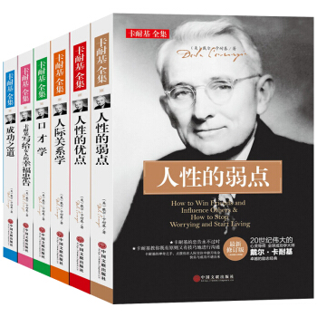 卡耐基全集6册人性的弱点优点 卡耐基成功之道 人际关系 口才学成功学畅销心理学成功励志书籍 pdf epub mobi 下载