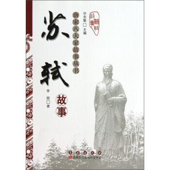 唐宋八大家故事丛书：苏轼故事 pdf epub mobi 电子书 下载