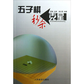 五子棋秒殺剋星 pdf epub mobi 下载