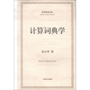 辭書研究文庫：計算詞典學論 pdf epub mobi 下载