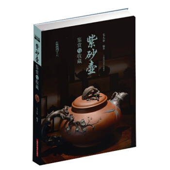 紫砂壶鉴赏与收藏 pdf epub mobi 下载