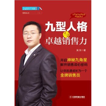 企业成长力书架：九型人格与卓越销售力 pdf epub mobi 下载