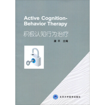 积极认知行为治疗 [Active Cognition-Behavior Therapy] pdf epub mobi 电子书 下载