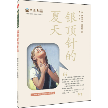 紐伯瑞奬作品：不老泉文庫 銀頂針的夏天 [11-14歲] pdf epub mobi 電子書 下載
