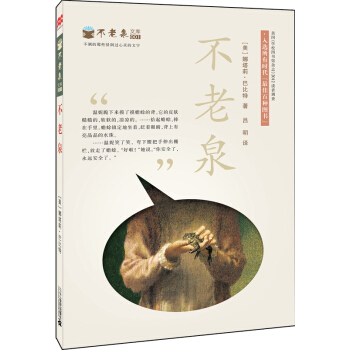 麥剋米倫 不老泉文庫1：不老泉 [11-14歲] pdf epub mobi 下载