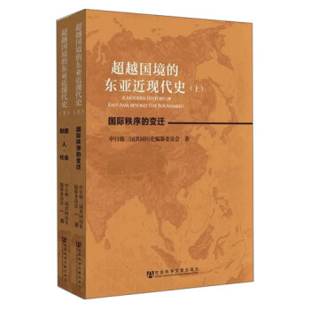 超越國境的東亞近現代史（套裝上下冊） pdf epub mobi 電子書 下載