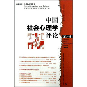 中國社會心理學評論（第6輯） [Chinese Social Psychological Review] pdf epub mobi 下载