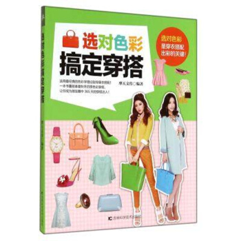 正版 選對色彩搞定穿搭 穿衣搭配教程書籍 服裝搭配技巧書 衣服服裝色彩搭配指南書籍 pdf epub mobi 下载