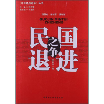 中外热点论争丛书：国进民退之争 pdf epub mobi 下载