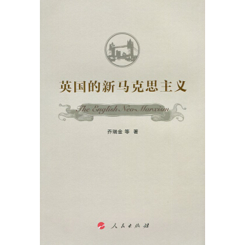 英国的新马克思主义 pdf epub mobi 下载