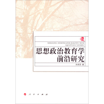思想政治教育學前沿研究 pdf epub mobi 下载