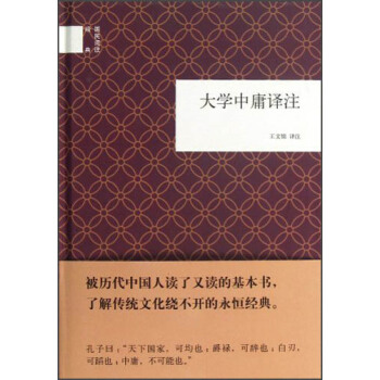 国民阅读经典：大学中庸译注 pdf epub mobi 下载