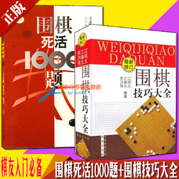 圍棋死活1000題+圍棋技巧大全 套裝共2冊 江鳴久、王誌鵬等著 圍棋入門教材 pdf epub mobi 電子書 下載