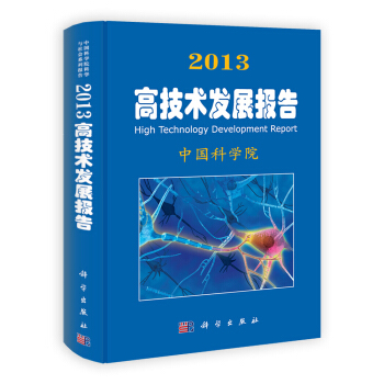 2013高技術發展報告 [High Technology Decelopment Report] pdf epub mobi 下载