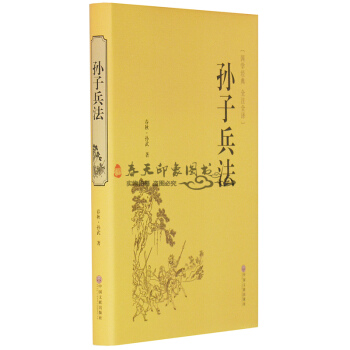 孙子兵法全集 孙武兵书 精装版全解全注全译 孙膑兵法国学经典名著书籍 pdf epub mobi 下载