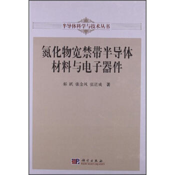 氮化物宽禁带半导体材料与电子器件 pdf epub mobi 下载