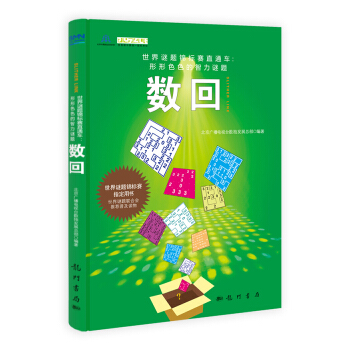 世界謎題錦標賽直通車·形形色色的數字謎題：數迴 pdf epub mobi 下载