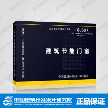 正版國標圖集標準圖16J607 建築節能門窗 pdf epub mobi 下载