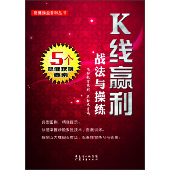 穩健操盤套利叢書：K綫贏利戰法與操練 pdf epub mobi 電子書 下載