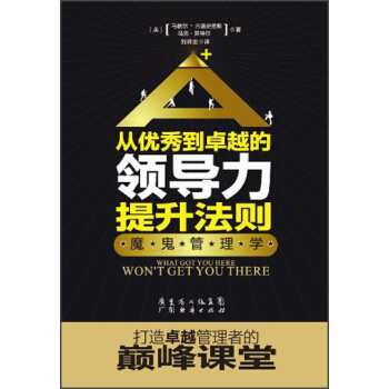 从优秀到卓越的领导力提升法则：魔鬼管理学 [What Got Here Won't Get You There] pdf epub mobi 下载