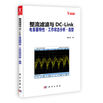 整流滤波与DC-Link：电容器特性·工作状态分析·选型 pdf epub mobi 下载