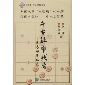 韆古疑難殘局—車馬破車雙象 棋譜大全速成指導象棋技巧指南 中國象棋殺法基本提高篇 pdf epub mobi 電子書 下載