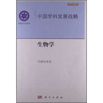中国学科发展战略：生物学 pdf epub mobi 下载