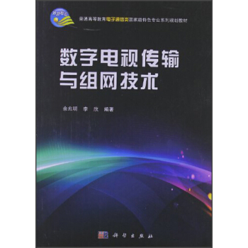普通高等教育电子通信类国家级特色专业系列规划教材:数字电视传输与组网技术
