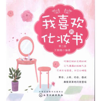 我喜欢的化妆书-第二版 pdf epub mobi 下载