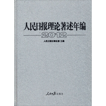 人民日報理論著述年編2012