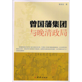 曾國藩集團與晚清政局 pdf epub mobi 下载
