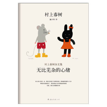 村上春树杂文集：无比芜杂的心绪 pdf epub mobi 下载