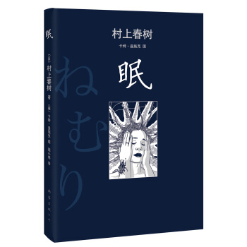 村上春树：眠 pdf epub mobi 下载