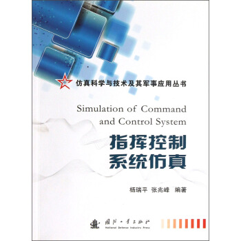 仿真科学与技术及其军事应用丛书:指挥控制系统仿真