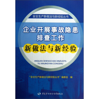 安全生产新做法与新经验丛书：企业开展事故隐患排查工作新做法与新经验 pdf epub mobi 下载