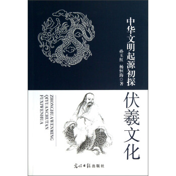 中华文明起源初探：伏羲文化 pdf epub mobi 下载