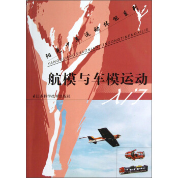 阳光少年运动体能系列：航模与车模运动 pdf epub mobi 电子书 下载