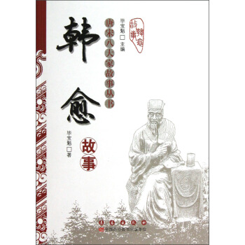 唐宋八大家故事丛书：韩愈故事 pdf epub mobi 电子书 下载
