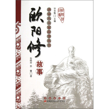 唐宋八大傢故事叢書：歐陽修故事 pdf epub mobi 電子書 下載