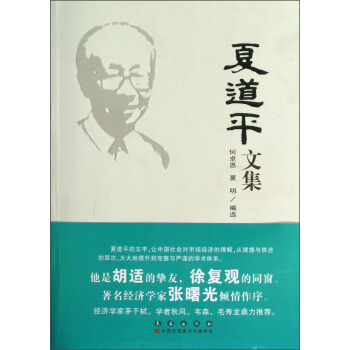 夏道平文集 pdf epub mobi 電子書 下載