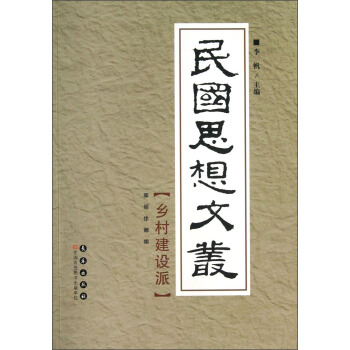 民国思想文丛：乡村建设派 pdf epub mobi 下载