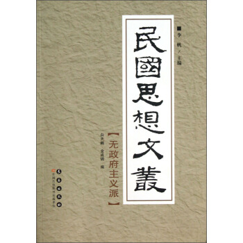 民国思想文丛：无政府主义派 pdf epub mobi 下载