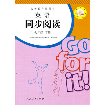 義務教育教科書：英語同步閱讀（7年級下冊） pdf epub mobi 電子書 下載