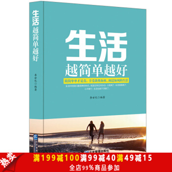正版 生活越簡單越好 用簡單的的思維方式 使自己生活的輕鬆快樂而不是心力疲憊 丟開俗的束