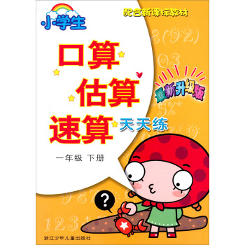 小學生口算估算速算天天練(一年級下最新升級版配閤新課標教材) pdf epub mobi 下载